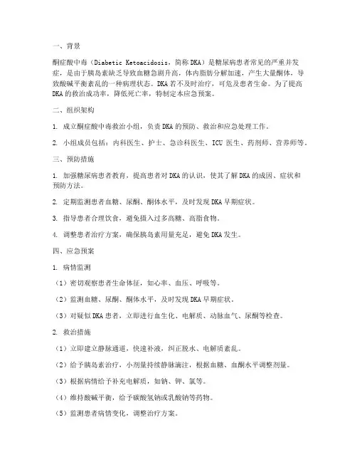 酮症酸中毒应急预案