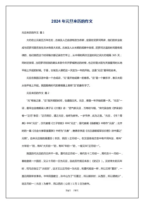 2024年元旦来历的作文