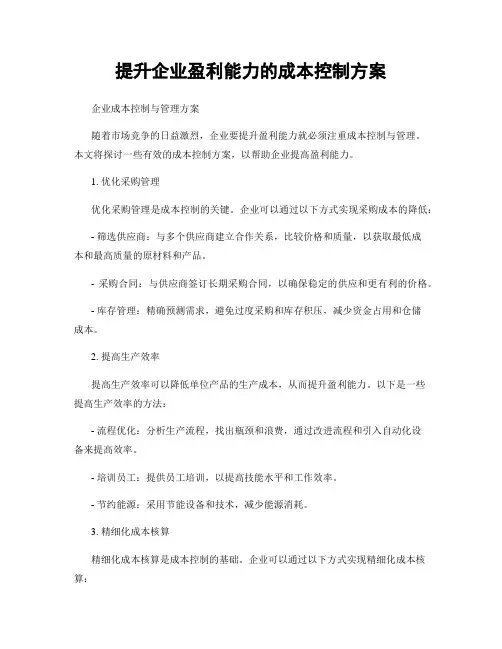 提升企业盈利能力的成本控制方案