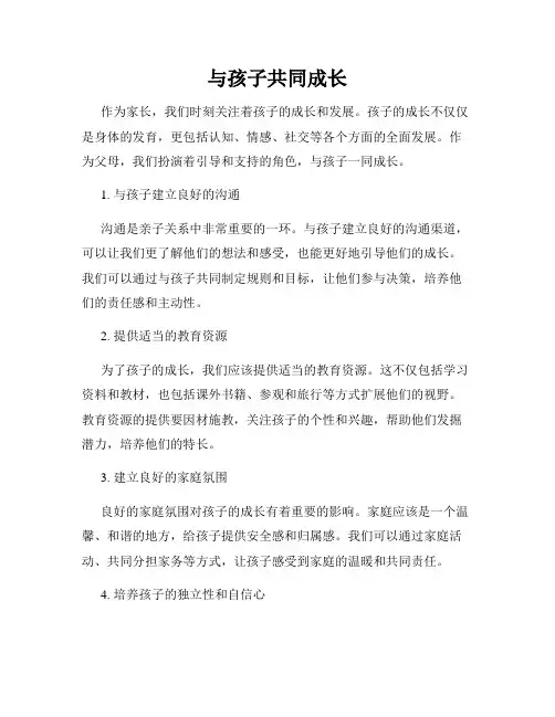 与孩子共同成长