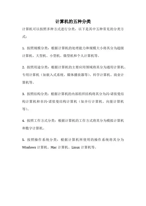 计算机的五种分类