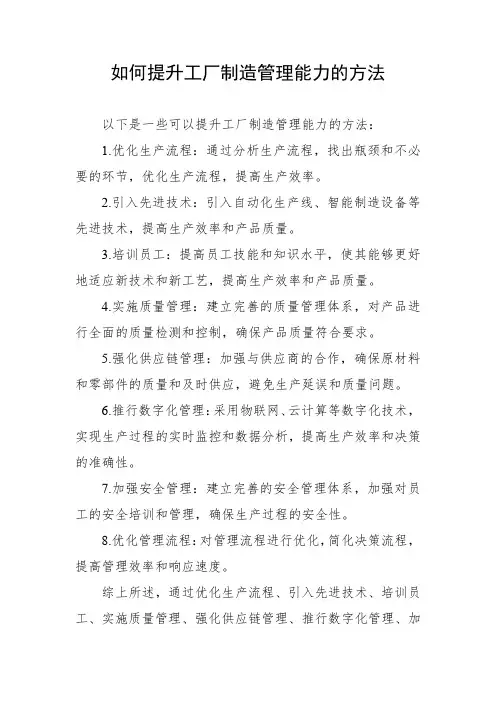 如何提升工厂制造管理能力的方法