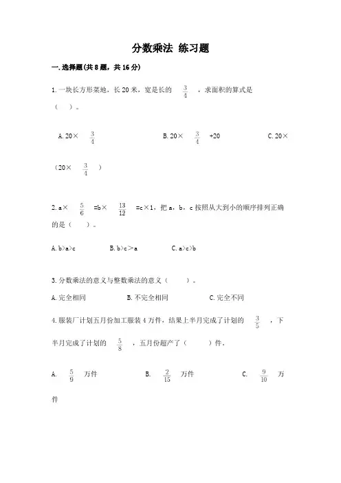 分数乘法 练习题及参考答案(综合题)