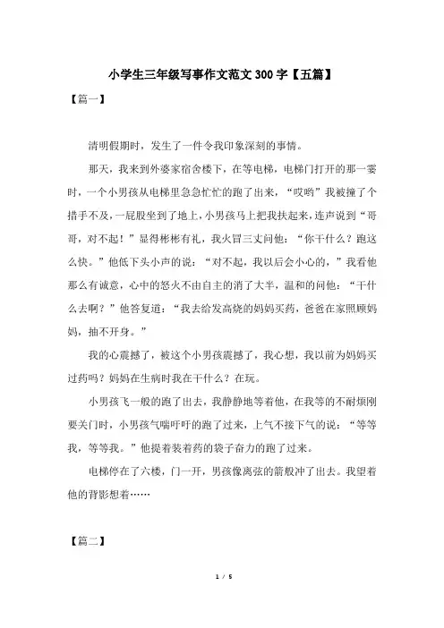 小学生三年级写事作文范文300字【五篇】