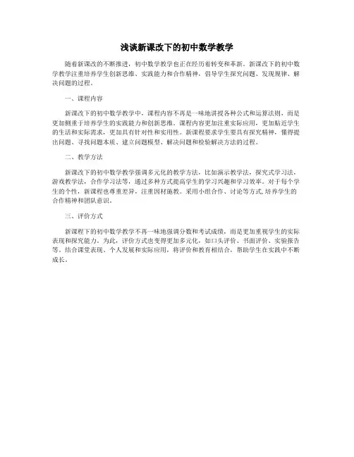 浅谈新课改下的初中数学教学