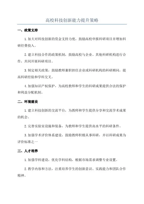 高校科技创新能力提升策略