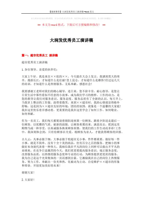 【最新推荐】大润发优秀员工演讲稿-word范文 (5页)