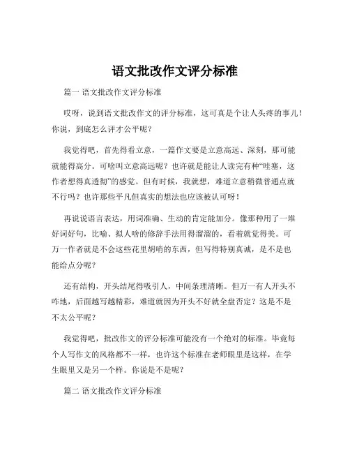 语文批改作文评分标准