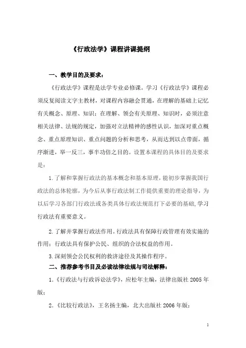 《行政法学》课程讲课提纲