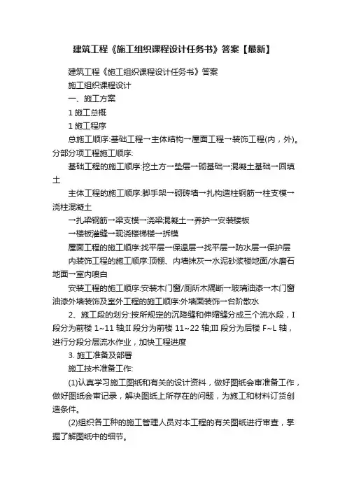建筑工程《施工组织课程设计任务书》答案【最新】