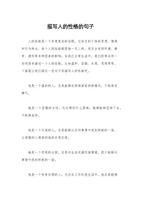 描写人的性格的句子