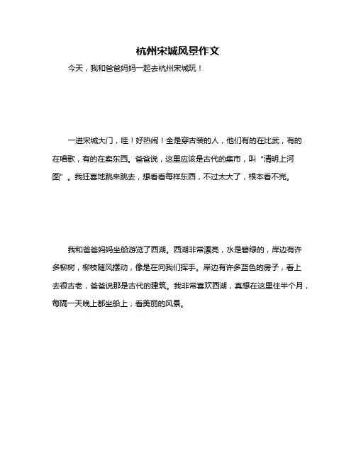 杭州宋城风景作文