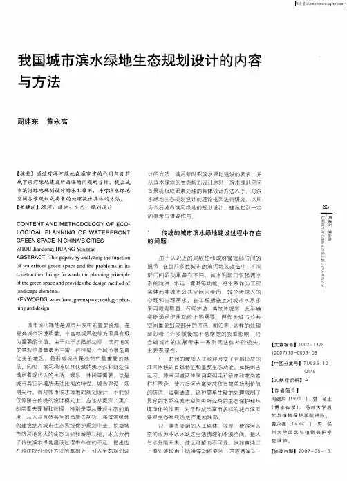 我国城市滨水绿地生态规划设计的内容与方法