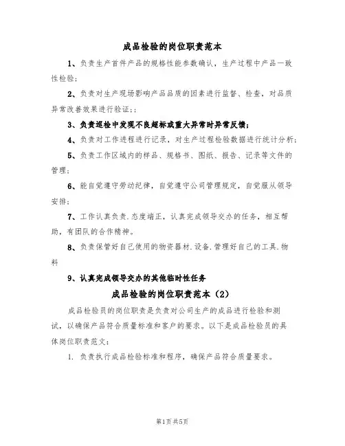 成品检验的岗位职责范本（3篇）