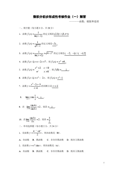 2020年国家开放大学电大考试《微积分》形成性考核册