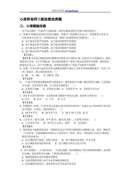 心理咨询师三级心理测验技能选择题及解析