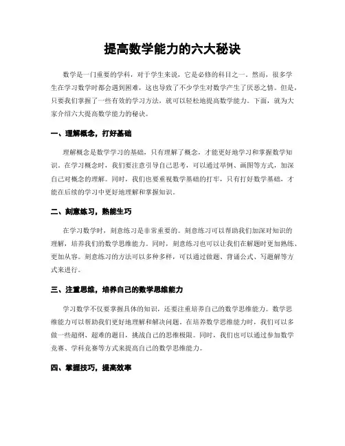 提高数学能力的六大秘诀