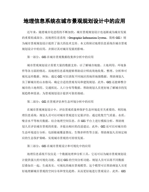 地理信息系统在城市景观规划设计中的应用