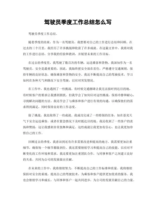 驾驶员季度工作总结怎么写