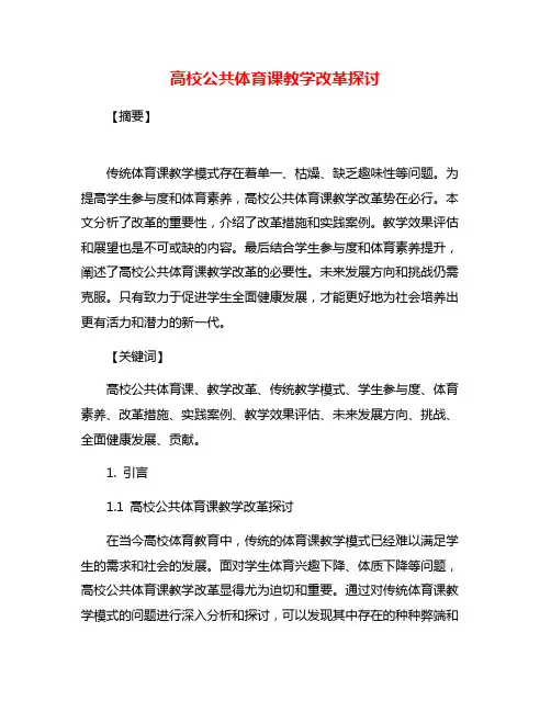 高校公共体育课教学改革探讨
