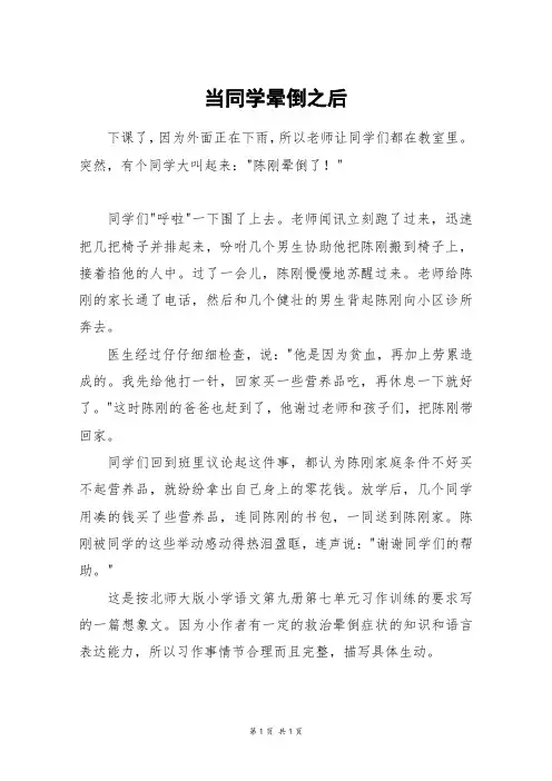 当同学晕倒之后_六年级作文