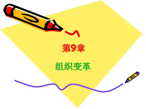 管理学第9章组织变革