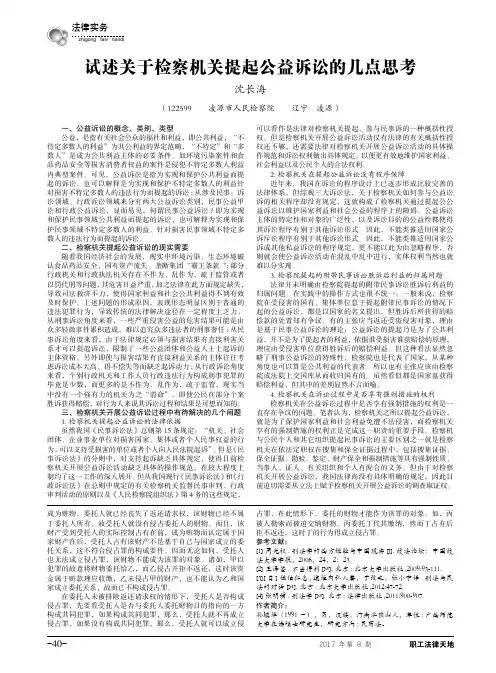 试述关于检察机关提起公益诉讼的几点思考
