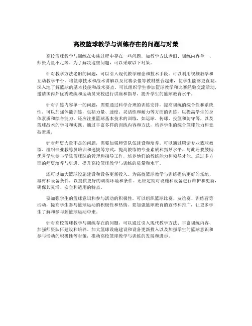 高校篮球教学与训练存在的问题与对策