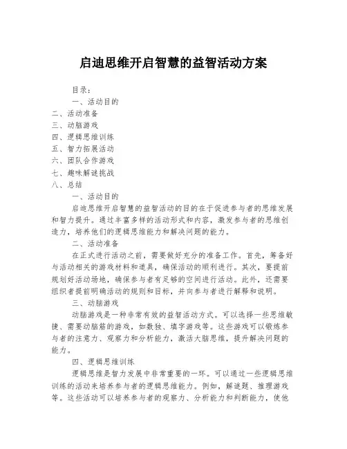 启迪思维开启智慧的益智活动方案