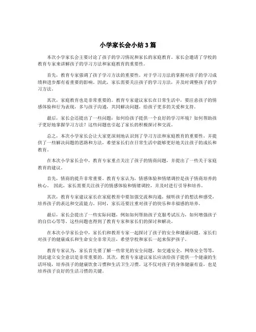 小学家长会小结3篇