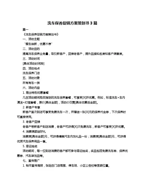 洗车保养促销方案策划书3篇