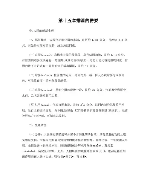 排泄的需要壹大肠的解剖生理解剖构造︰大肠位於消化