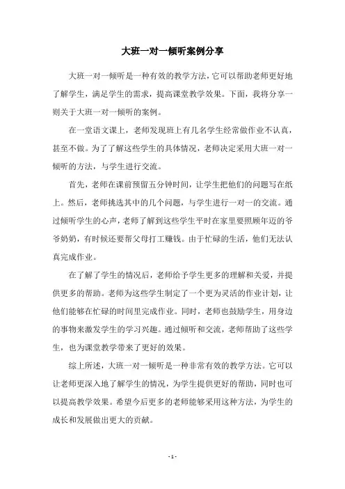 大班一对一倾听案例分享