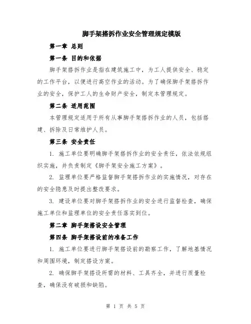 脚手架搭拆作业安全管理规定模版