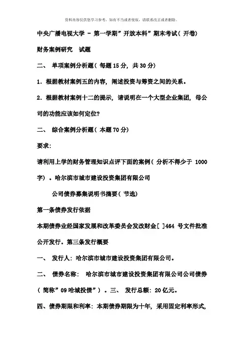 电大本科会计学财务案例分析试题及答案参考资料