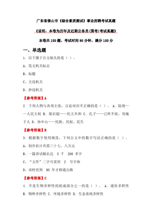 广东省佛山市《综合素质测试》事业招聘考试真题