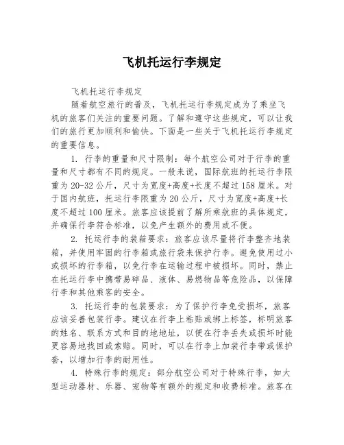 飞机托运行李规定