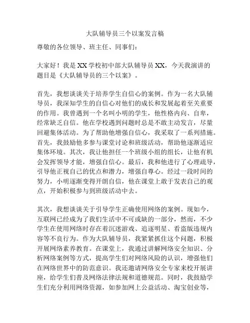 大队辅导员三个以案发言稿