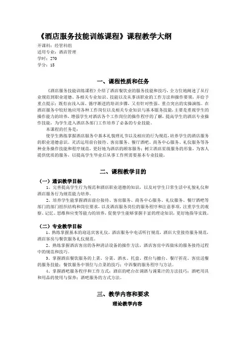 《酒店服务技能训练课程》课程教学大纲