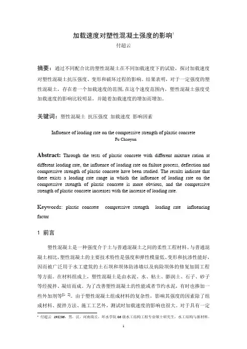 加载速度对塑性混凝土强度的影响(电子版)