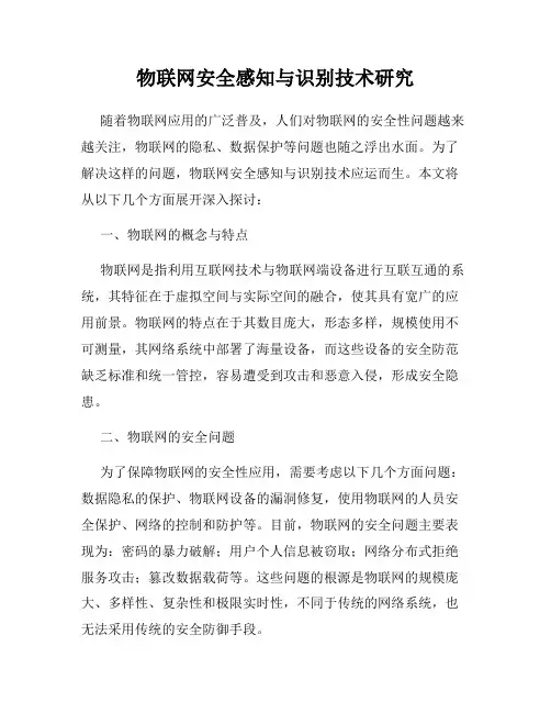 物联网安全感知与识别技术研究