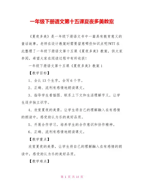 一年级下册语文第十五课夏夜多美教案