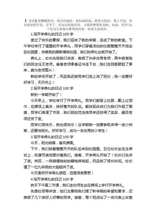 写开学典礼的日记100字5篇