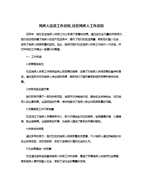 残疾人扶贫工作总结_社区残疾人工作总结