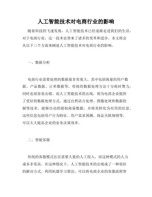 人工智能技术对电商行业的影响