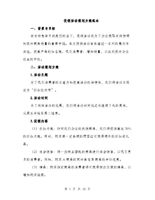 促销活动策划方案范本(五篇)