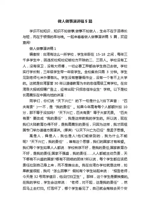 做人做事演讲稿5篇