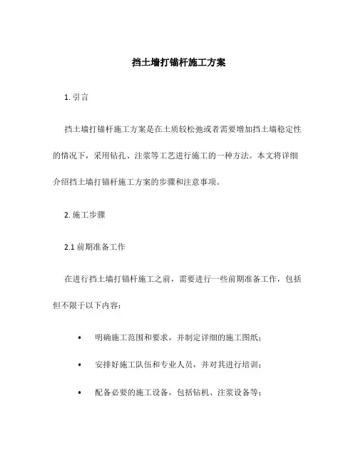 挡土墙打锚杆施工方案
