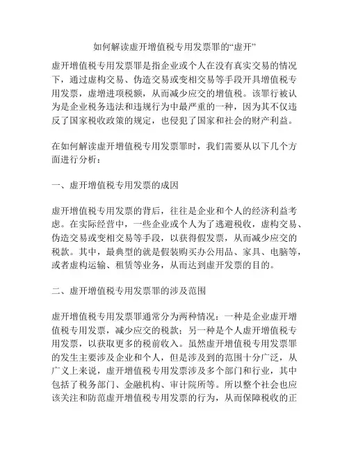 如何解读虚开增值税专用发票罪的“虚开”