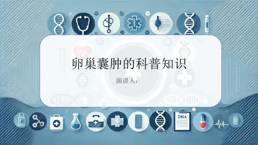 卵巢囊肿的科普知识课件
